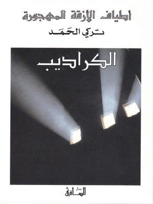 cover image of أطياف الأزقة المهجورة: الكراديب
